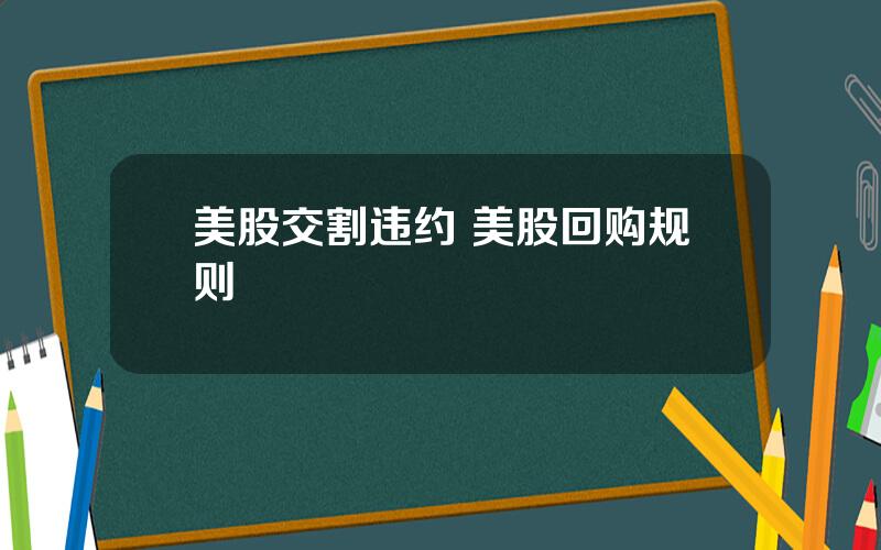 美股交割违约 美股回购规则